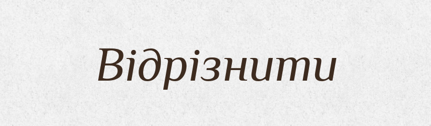 Відрізнити — Фразеологічний словник української мови