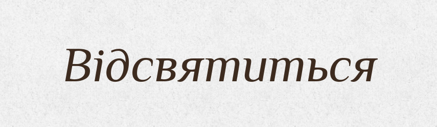 Відсвятиться — Фразеологічний словник української мови