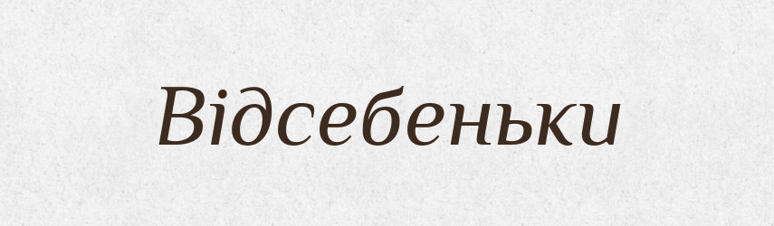 Відсебеньки — Фразеологічний словник української мови