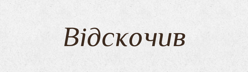 Відскочив — Фразеологічний словник української мови