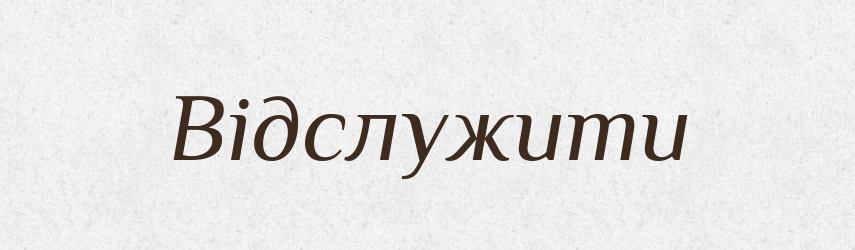 Відслужити — Фразеологічний словник української мови
