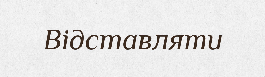 Відставляти — Фразеологічний словник української мови
