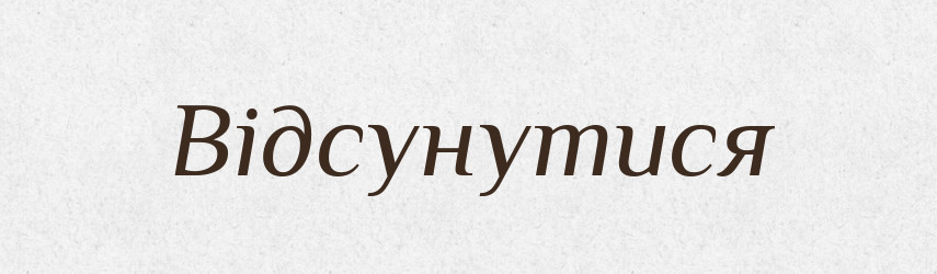 Відсунутися — Фразеологічний словник української мови