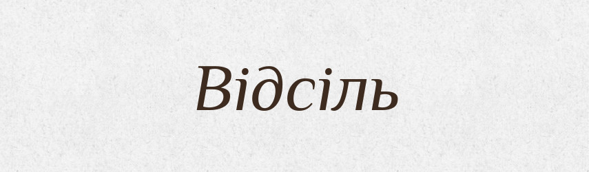 Відсіль — Фразеологічний словник української мови