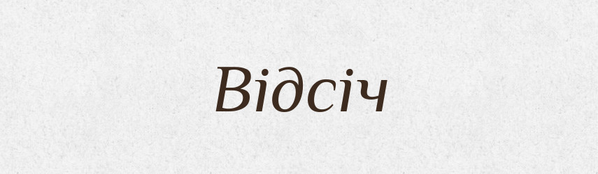 Відсіч — Фразеологічний словник української мови