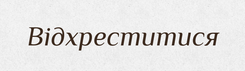 Відхреститися — Фразеологічний словник української мови