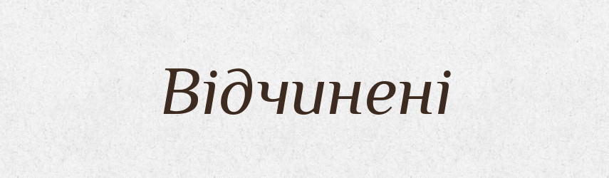 Відчинені — Фразеологічний словник української мови
