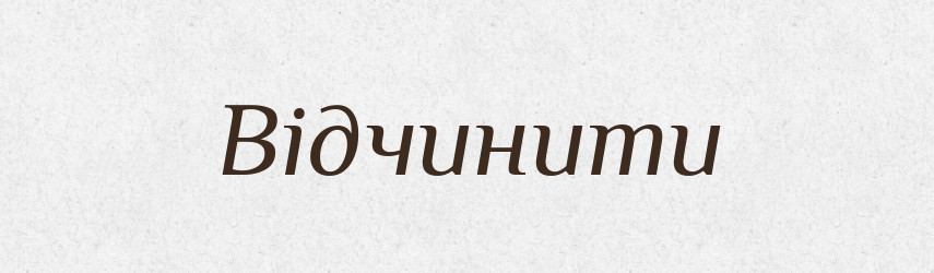 Відчинити — Фразеологічний словник української мови