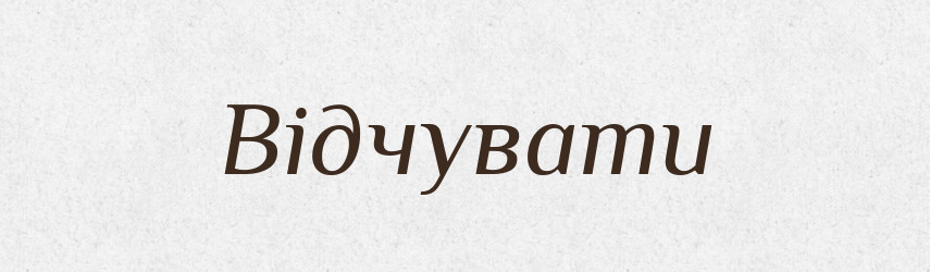 Відчувати — Фразеологічний словник української мови
