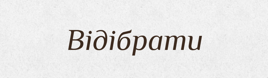 Відібрати — Фразеологічний словник української мови
