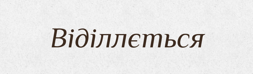 Віділлється — Фразеологічний словник української мови
