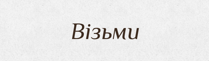 Візьми — Фразеологічний словник української мови