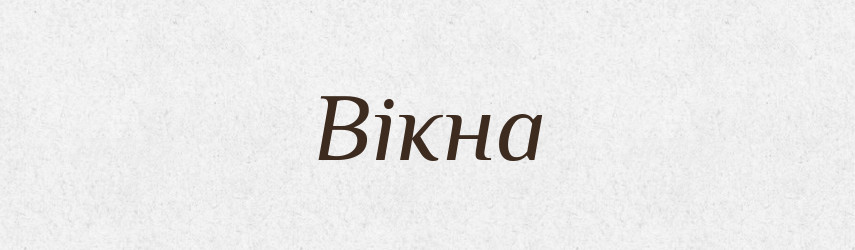 Вікна — Фразеологічний словник української мови