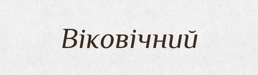 Віковічний — Фразеологічний словник української мови