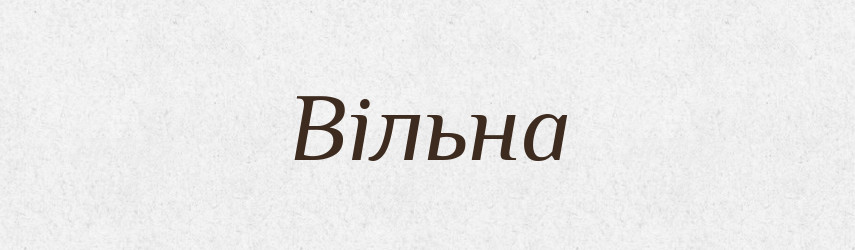 Вільна — Фразеологічний словник української мови