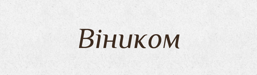 Віником — Фразеологічний словник української мови