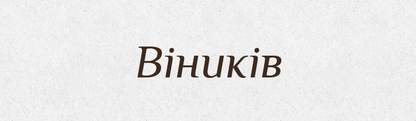 Віників — Фразеологічний словник української мови