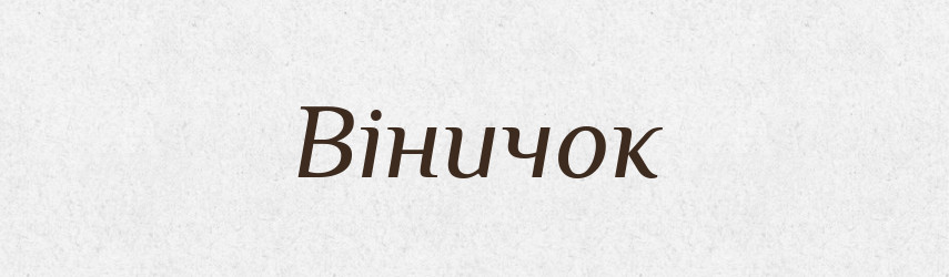 Віничок — Фразеологічний словник української мови