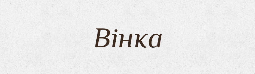 Вінка — Фразеологічний словник української мови