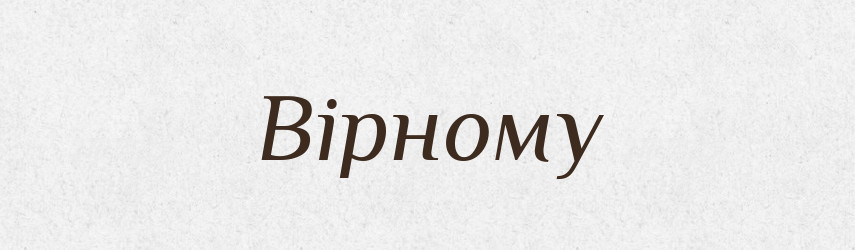 Вірному — Фразеологічний словник української мови