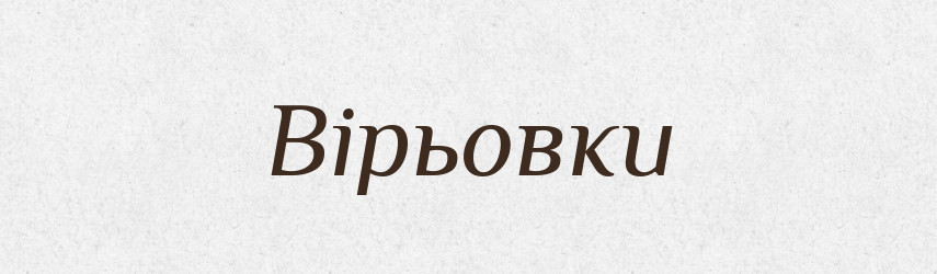Вірьовки — Фразеологічний словник української мови