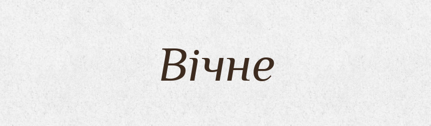 Вічне — Фразеологічний словник української мови