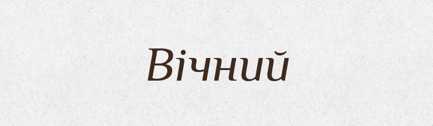 Вічний — Фразеологічний словник української мови