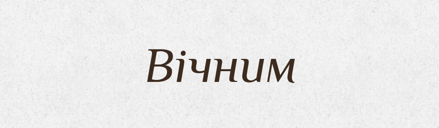 Вічним — Фразеологічний словник української мови