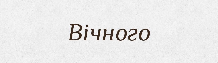 Вічного — Фразеологічний словник української мови