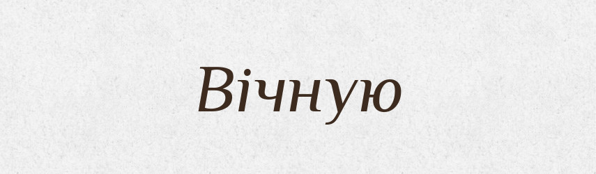 Вічную — Фразеологічний словник української мови