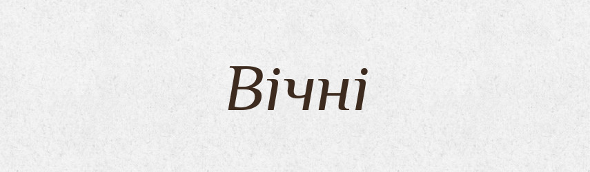 Вічні — Фразеологічний словник української мови