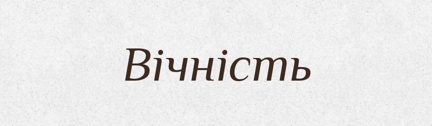 Вічність — Фразеологічний словник української мови