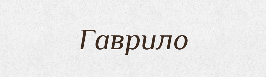 Гаврило — Фразеологічний словник української мови