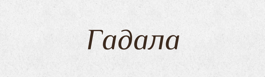 Гадала — Фразеологічний словник української мови