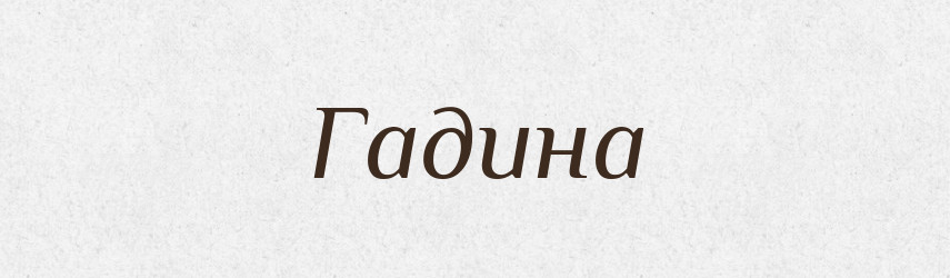 Гадина — Фразеологічний словник української мови