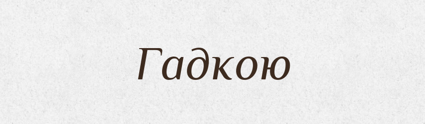 Гадкою — Фразеологічний словник української мови