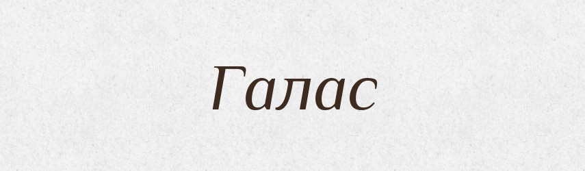 Галас — Фразеологічний словник української мови