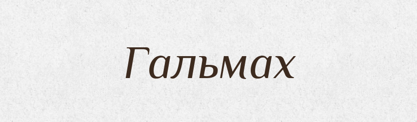 Гальмах — Фразеологічний словник української мови
