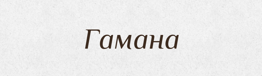 Гамана — Фразеологічний словник української мови