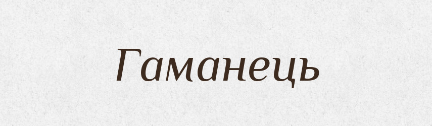 Гаманець — Фразеологічний словник української мови