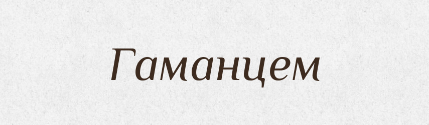 Гаманцем — Фразеологічний словник української мови