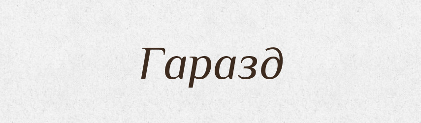 Гаразд — Фразеологічний словник української мови