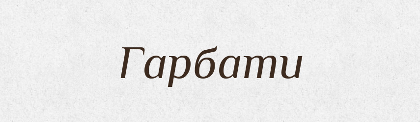 Гарбати — Фразеологічний словник української мови