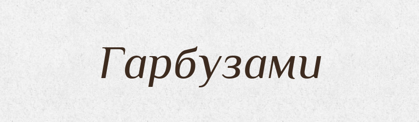Гарбузами — Фразеологічний словник української мови