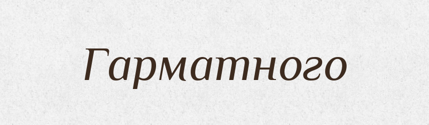 Гарматного — Фразеологічний словник української мови