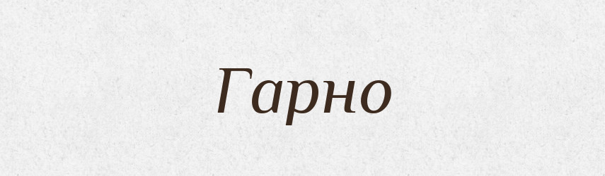 Гарно — Фразеологічний словник української мови