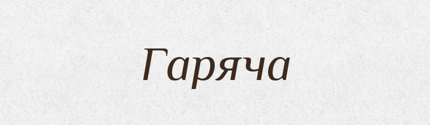Гаряча — Фразеологічний словник української мови