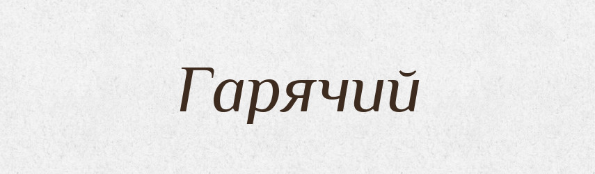 Гарячий — Фразеологічний словник української мови