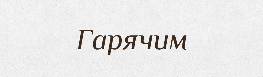 Гарячим — Фразеологічний словник української мови