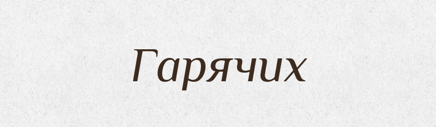 Гарячих — Фразеологічний словник української мови